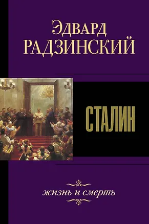 Книга Сталин. Жизнь и смерть (Эдвард Радзинский)
