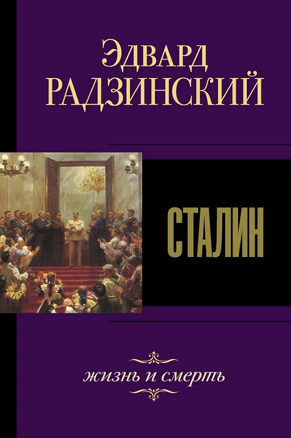 Книга Сталин. Жизнь и смерть (Эдвард Радзинский) — 1