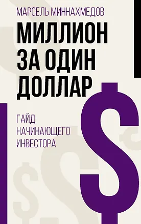 Книга Миллион за один доллар. Гайд начинающего инвестора (Марсель Миннахмедов)