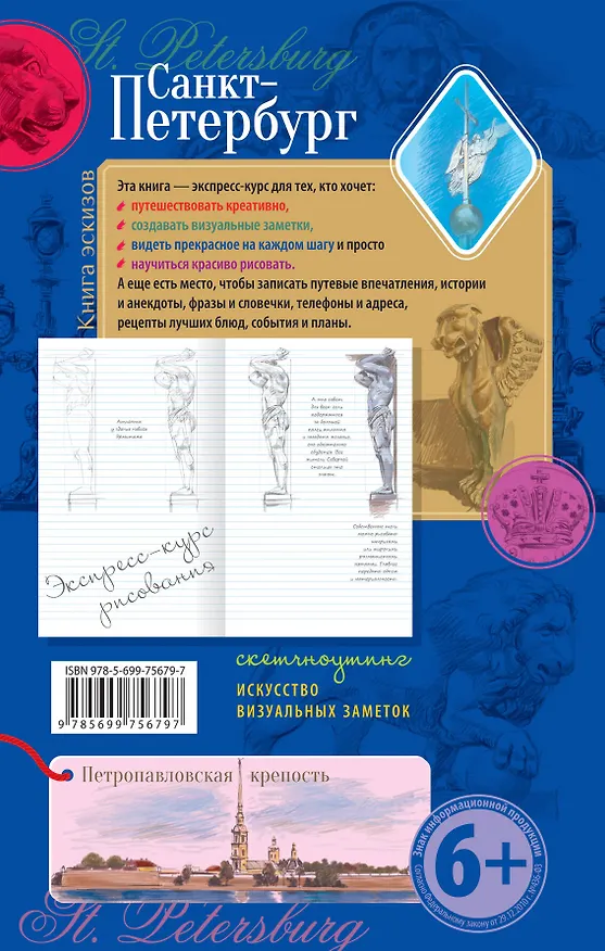 Санкт-Петербург. Книга эскизов. Искусство визуальных заметок (зол. тисн.) 2543294 — 3
