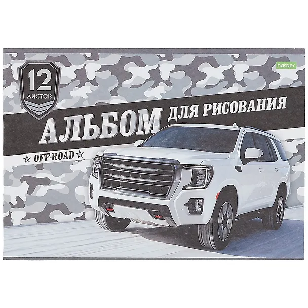 Альбом для рисования «Внедорожники» Hatber А4, 12 листов, скрепка, в ассортименте 260214 — 5