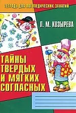 Тайны твердых и мягких согласных: Тетрадь для логопедических занятий №2 — 926217 — 1