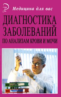 

Диагностика заболеваний по анализам крови и мочи (5,9 изд) (МДВ)