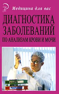 Диагностика заболеваний по анализам крови и мочи (5,9 изд) (МДВ)