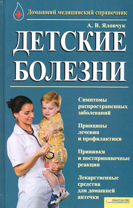 Книга Детские болезни. Домашний медицинский справочник [Текст]. (Андрей Яловчук) — 1