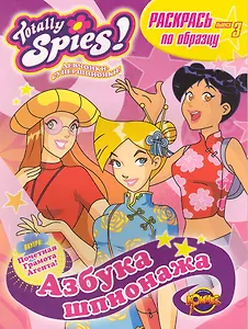 Totally Spies! Выпуск 3. Азбука шпионажа