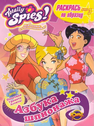 Totally Spies! Выпуск 3. Азбука шпионажа — 2244516 — 1