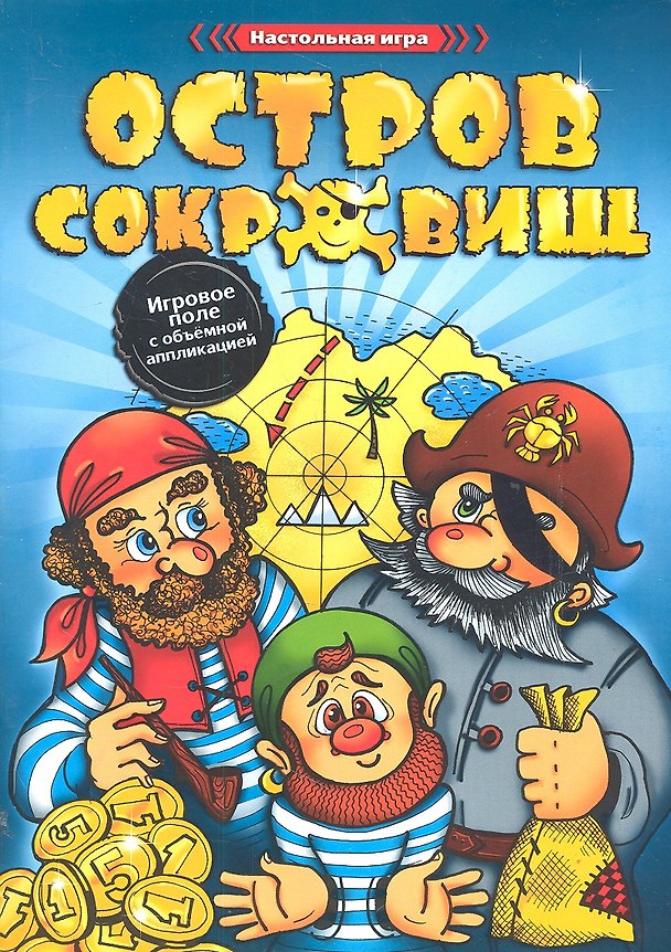 Книга Остров сокровищ.Игровое поле с объемными аппликациями () — 1
