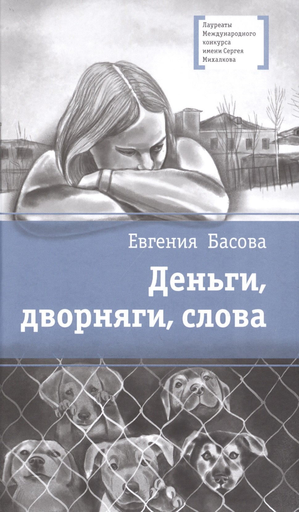 

Деньги, дворняги, слова