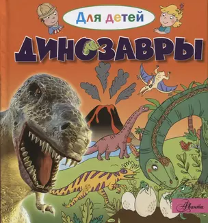 Динозавры — 2642690 — 1