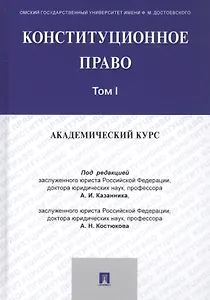 Конституционное право: Академический курс. Учебник в 3 томах. Том 1