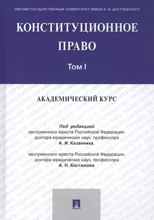 Конституционное право: Академический курс. Учебник в 3 томах. Том 1 — 2816646 — 1