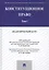 Конституционное право: Академический курс. Учебник в 3 томах. Том 1 — 2816646 — 1