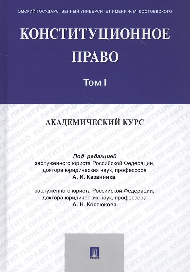 Книга Конституционное право: Академический курс. Учебник в 3 томах. Том 1 () — 1