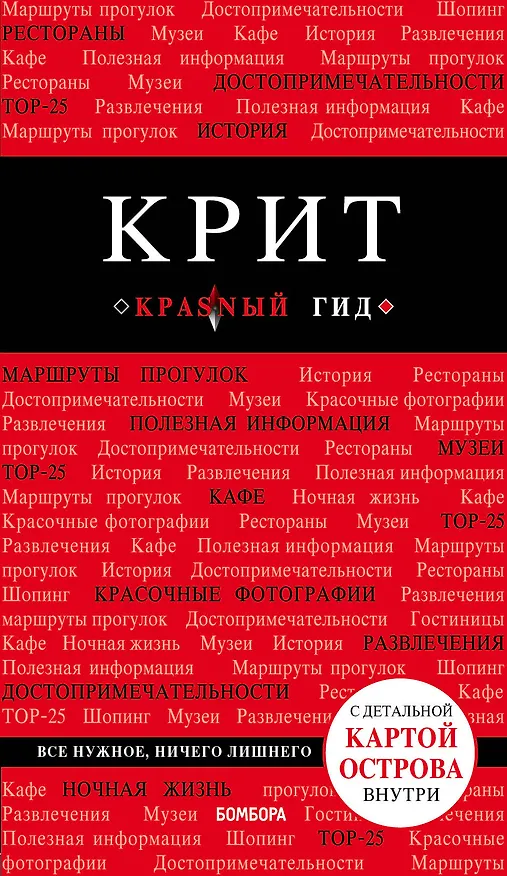 Книга Крит (Ярослав Сергиевский) — 1
