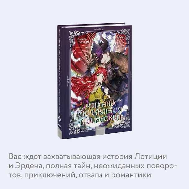 Мой муж скрывается под маской. Том 1 (My Secretly Hot Husband). Манхва 3017922 — 7