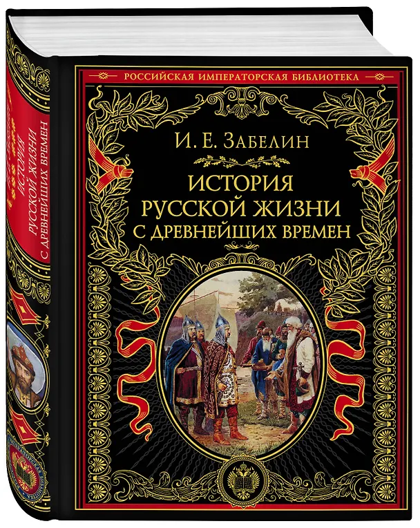 Книга История русской жизни с древнейших времен (Иван Забелин) — 4