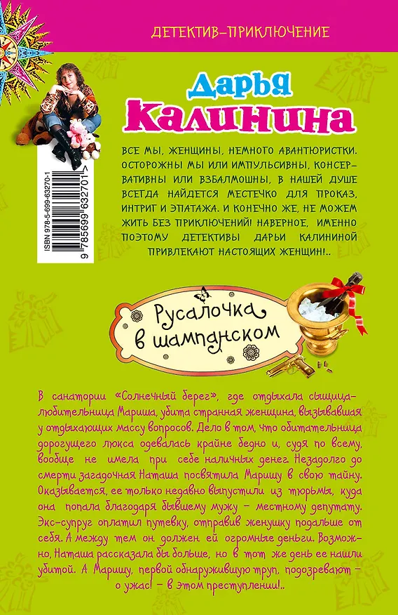 Книга Русалочка в шампанском: роман (Дарья Калинина) — 2