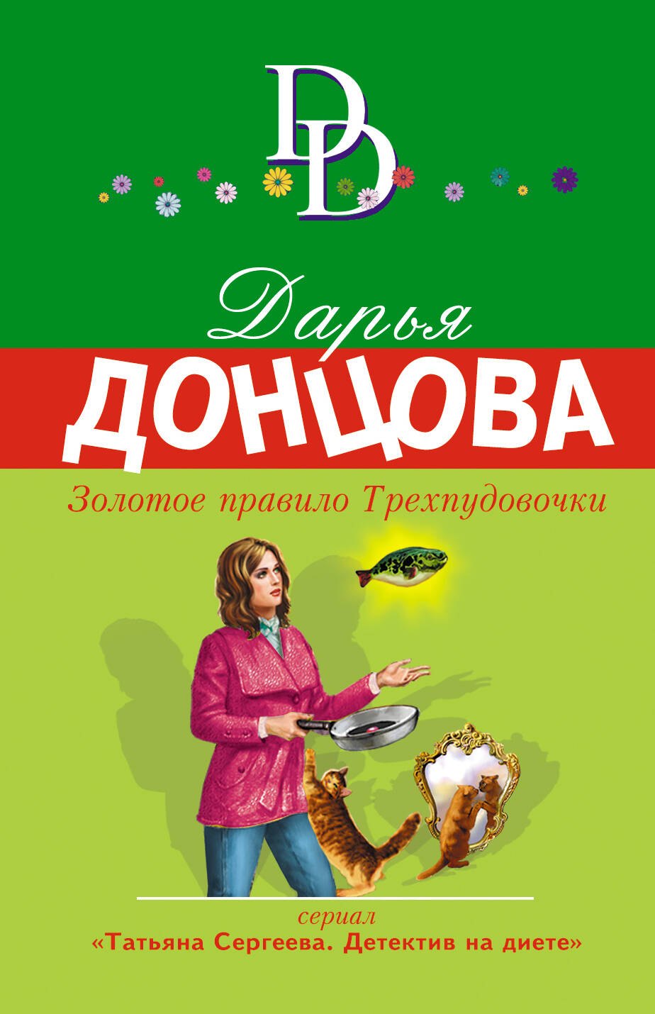 

Золотое правило Трехпудовочки