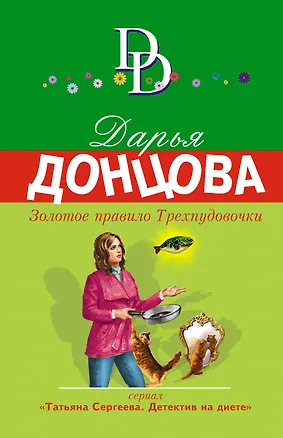 Книга Золотое правило Трехпудовочки (Дарья Донцова)