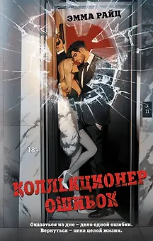 Коллекционер ошибок