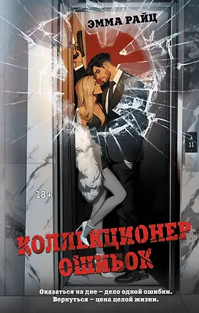 Книга Коллекционер ошибок (Эмма Райц)