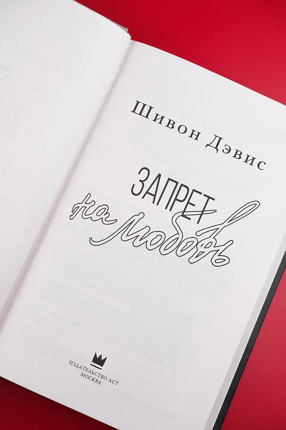 Книга Запрет на любовь (Шивон Дэвис) — 8