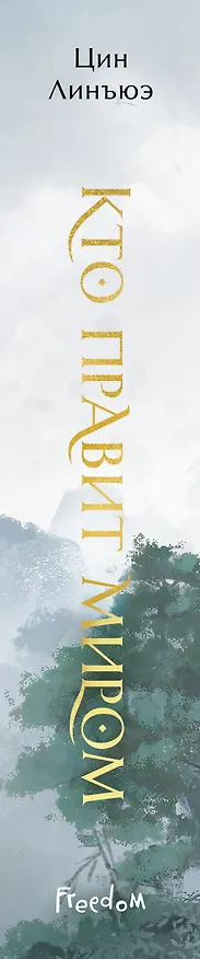 Книга Кто правит миром. Том 1 (Цин Линъюэ) — 3