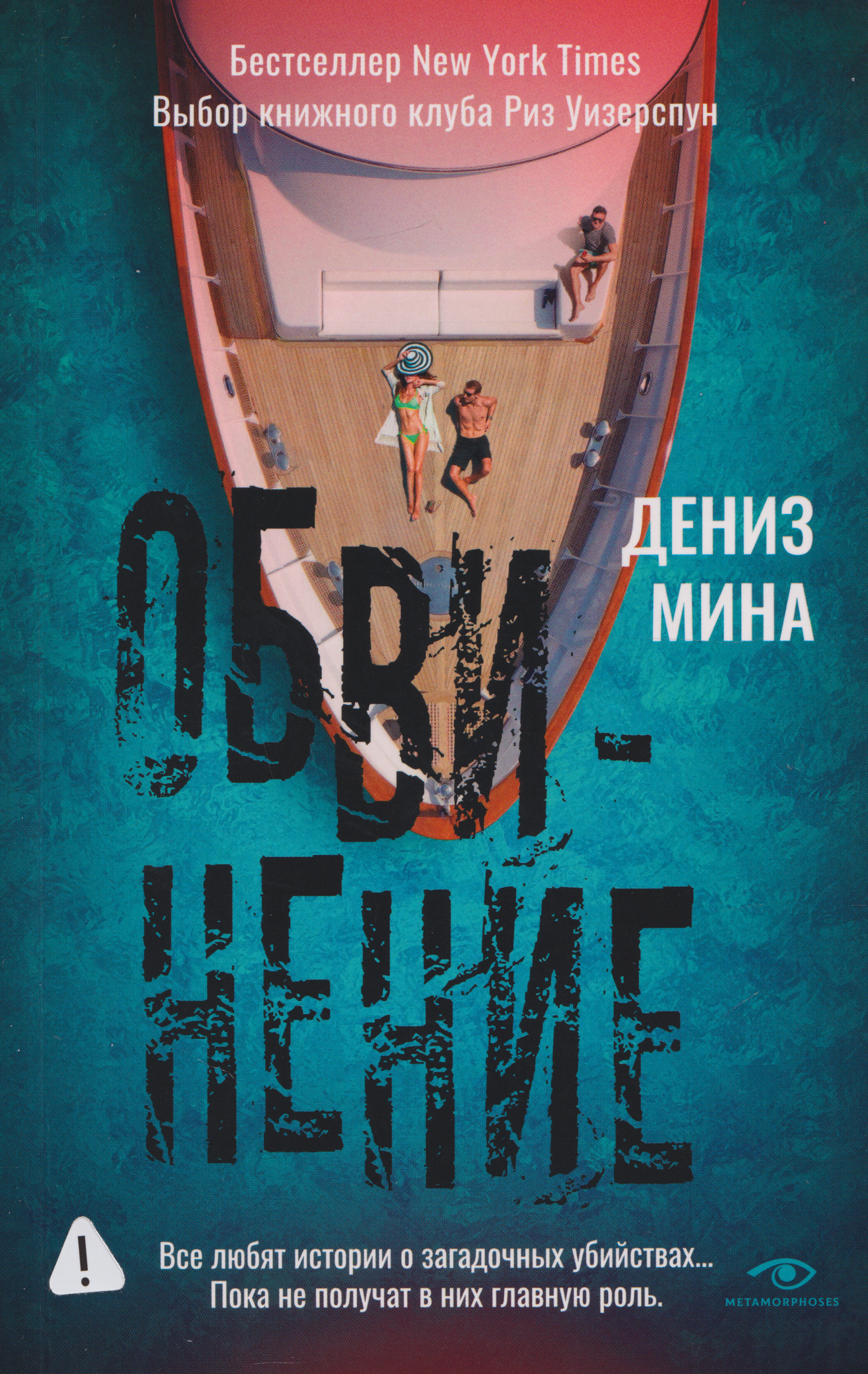 Дениз Мина Обвинение