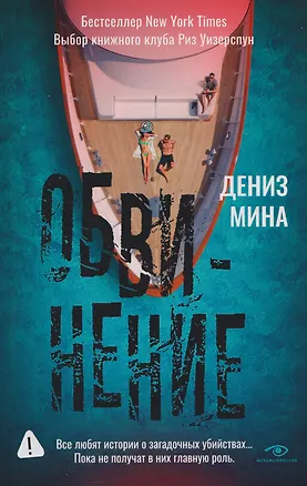 Книга Обвинение (Дениз Мина)