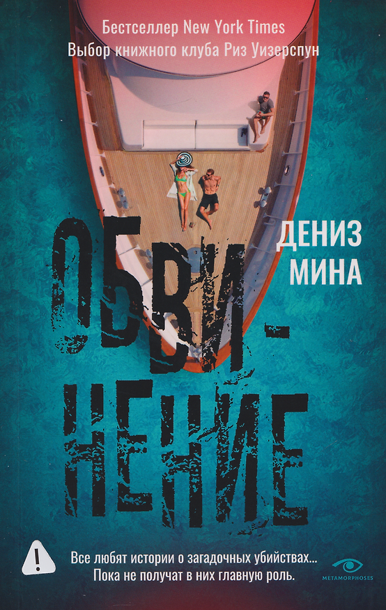 Книга Обвинение (Дениз Мина) — 1