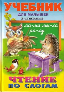 Чтение по слогам