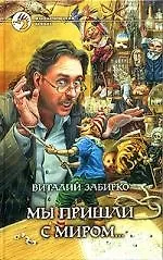 Книга Мы пришли с миром... (Виталий Забирко)