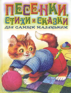 Песенки, стихи и сказки для самых маленьких — 2240453 — 1