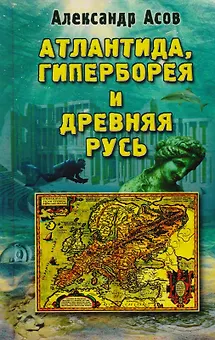 Атлантида, Гиперборея и Древняя Русь