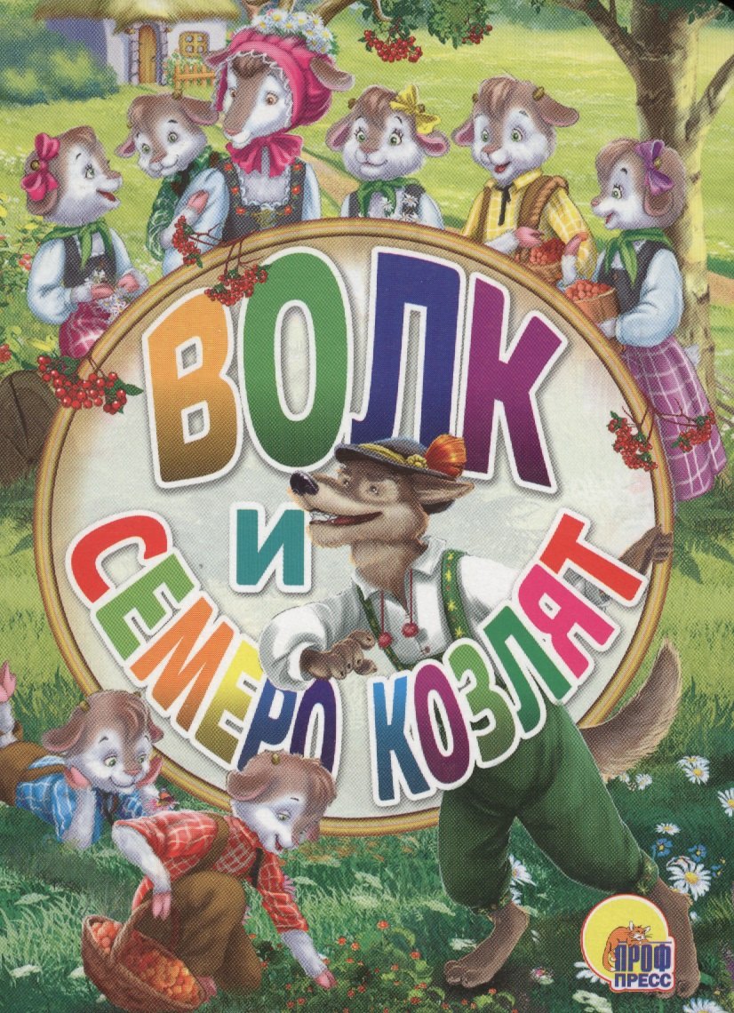 

Волк и семеро козлят (картон) (мини) Гримм