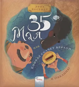 35 мая, или Конрад скачет верхом в Океанию