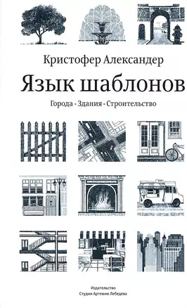 Язык шаблонов: Города. Здания. Строительство — 2939149 — 1