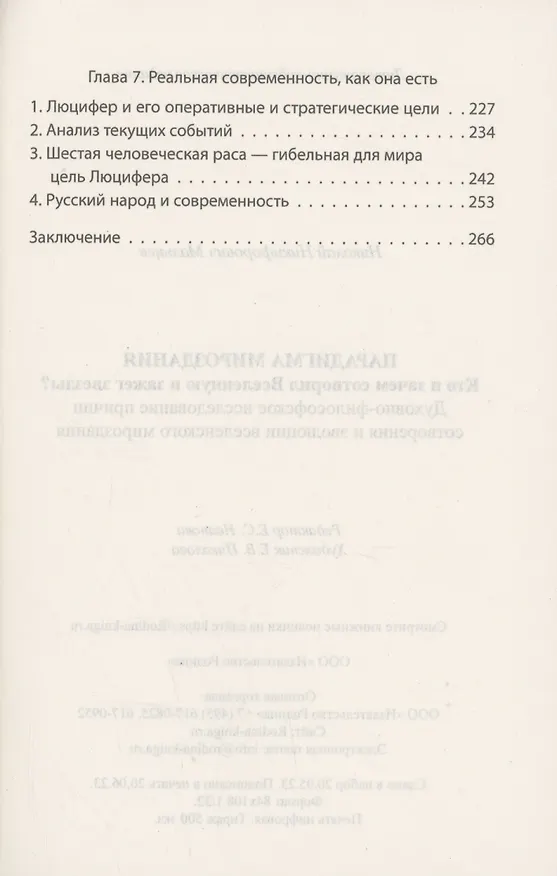 Книга Парадигма мироздания. Кто и зачем сотворил Вселенную и зажег звезды? Духовно-философское исследование причин сотворения и эволюции вселенского мироздания (Николай Мальцев) — 4