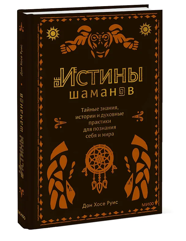 Книга Истины шаманов. Тайные знания, истории и духовные практики для познания себя и мира (Дон Хосе Руис) — 4