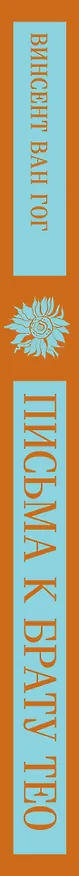 Книга Письма к брату Тео (Винсент Ван Гог) — 5