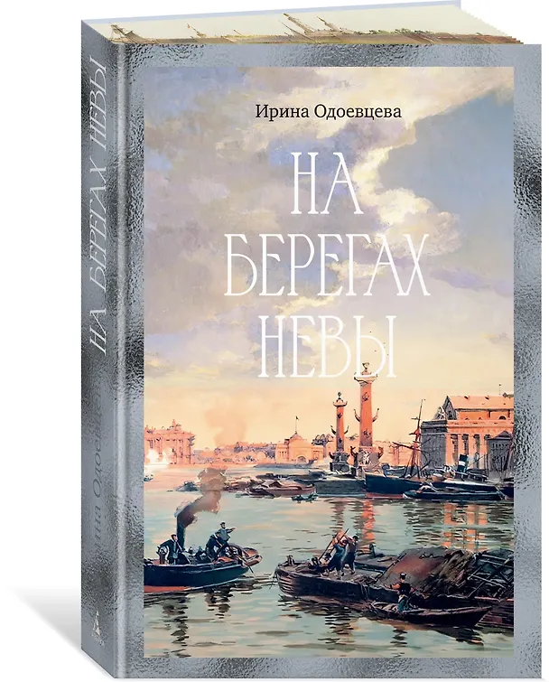 Книга На берегах Невы (Ирина Одоевцева) — 5