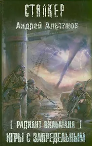 Радиант Пильмана. Игры с запредельным : фантастический роман