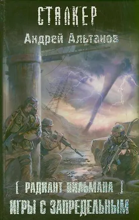 Книга Радиант Пильмана. Игры с запредельным : фантастический роман (Андрей Альтанов)