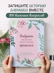 Бабушка, расскажи мне о своем прошлом. Большая книга бабушкиных секретов
