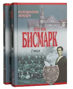 Бисмарк Отто фон Воспоминания, мемуары 1т. (Аст)