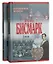 Бисмарк Отто фон Воспоминания, мемуары 1т. (Аст) — 1284553 — 1
