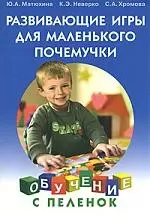 Развивающие игры для маленького почемучки — 2144986 — 1