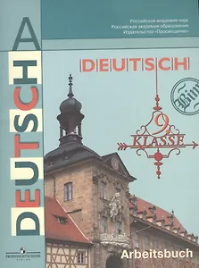 Немецкий язык. Рабочая тетрадь. 9 класс. Пособие  для учащихся общеобразовательных учреждений