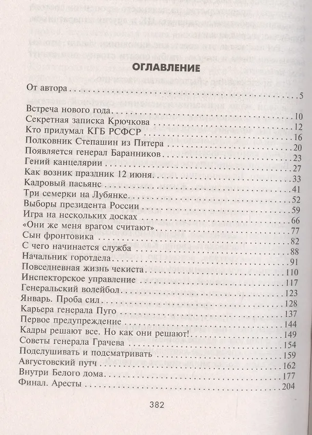 Книга Комитет-1991. Нерассказанная история КГБ России (Леонид Млечин) — 2